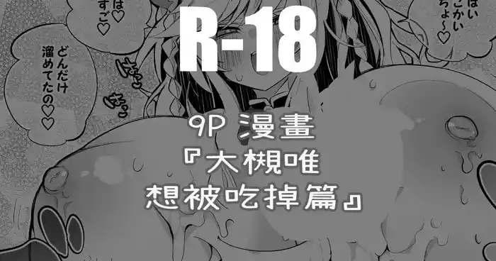 大槻唯は食べられたい編 gallery cover from original