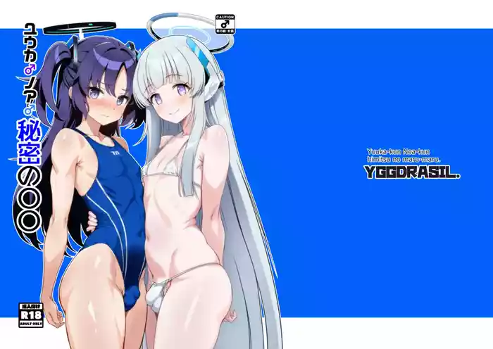 [Yggdrasil (Miyabikawa Sakura)] Yuuka-kun Noa-kun himitsu no maru-maru. (Blue Archive) [Digital]