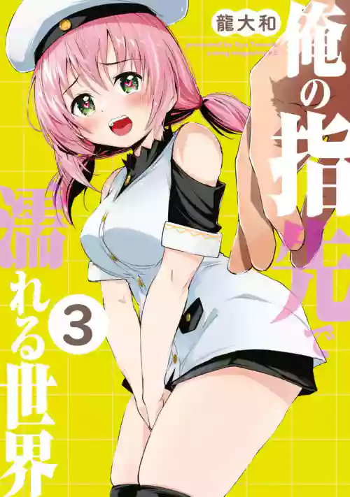 [Yamato Ryuu] Ore no Yubisaki de Nureru Sekai Volume 3
