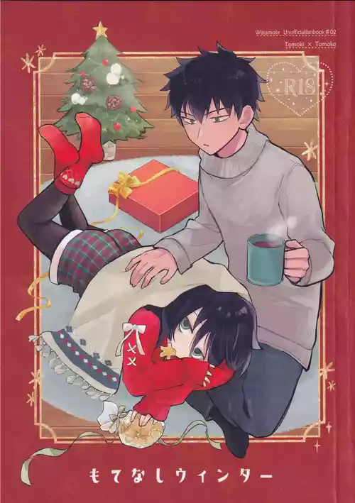 (Motenaishi Sokubaikai Suru 17) [Kome Juice (Nuka)] Motenashi Winter (Watashi ga Motenai no wa Dou Kangaetemo Omaera ga Warui!)[Chinese][simpleneko个人汉化]