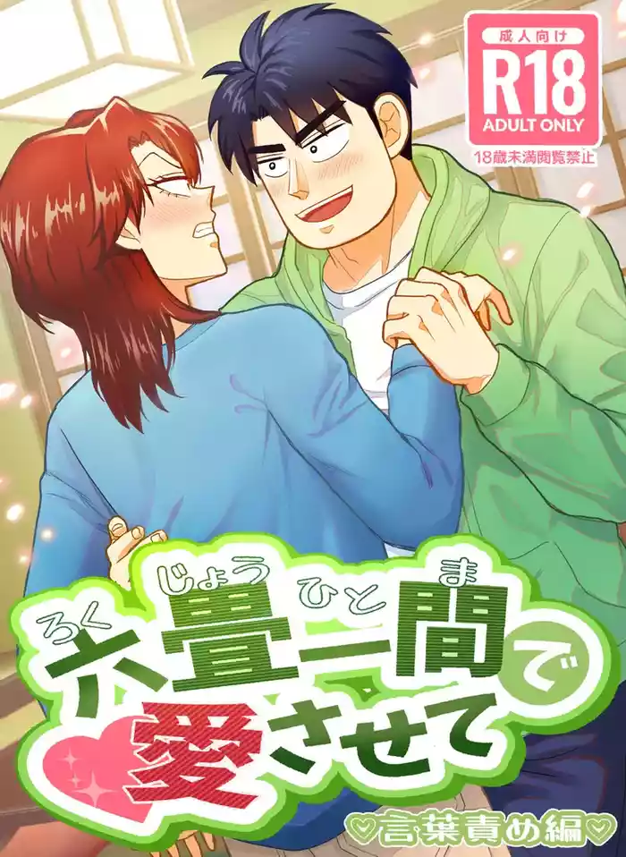 Ro Kuji Yohitoma Roku Jō Ikken De Aisasete