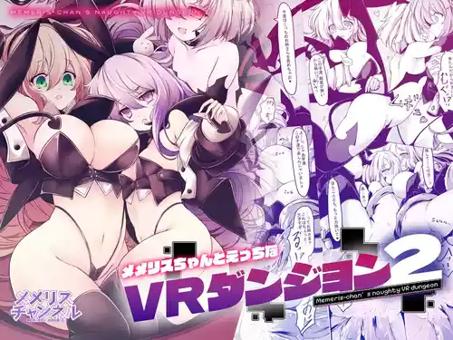 [MEMERIS-CHANNEL (hisui)] Memeris-chan no Ecchi na VR Dungeon 2 - Memeris-chan's Naughty VR Dungeon | 梅梅里斯酱的色色VR地下城2  [Chinese] [AnyaKa]