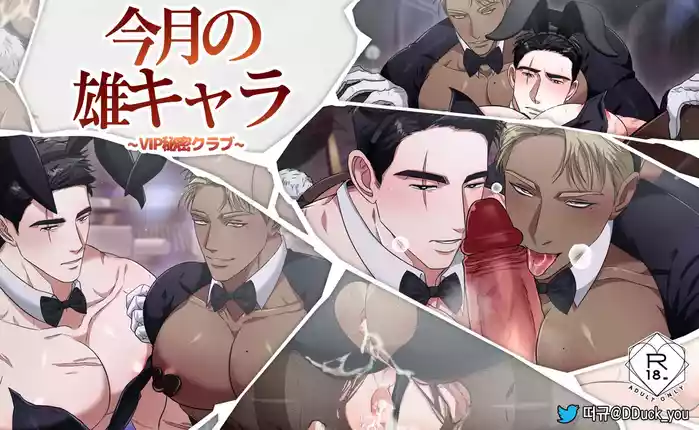 今月の雄キャラ_VIP秘密クラブ