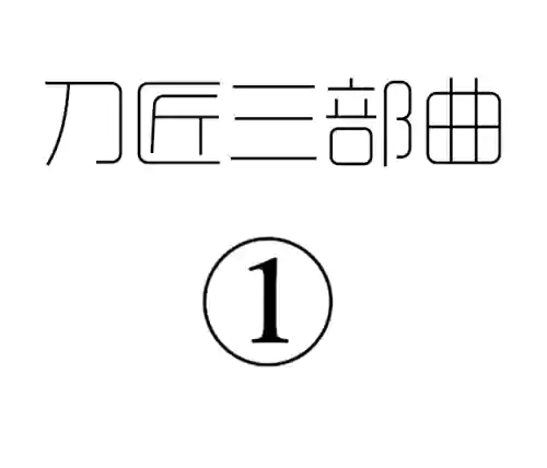 [pixiv] [剑轩辕7 (24116540)] 刀匠三部曲1+2+3