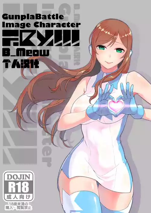 [Kayoudou (Matsuka)] Gunpla Battle Image Character TRY!!! (Gundam Build Fighters Try) [Chinese] [B_Meow个人汉化] [Digital]