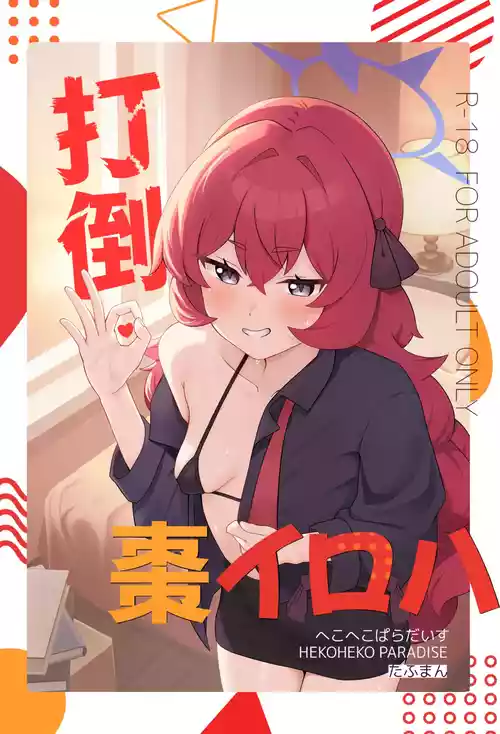 [HEKOHEKO PARADISE (ToughMan)]  Datou Natsume Iroha (Blue Archive) [Digital]