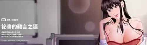 [CLITO & elise shin] 秘书的难言之隐 | 祕書的難言之隱 1-18 [Chinese] [Ongoing]