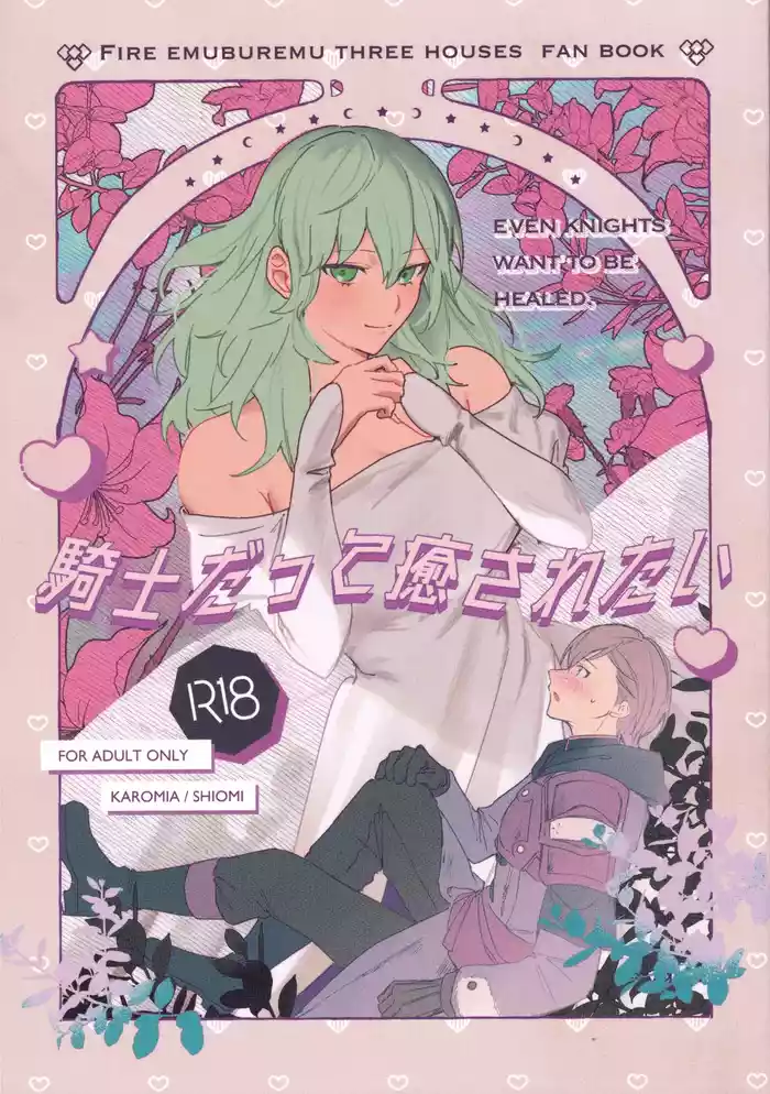 Kishi datte Iyasaretai - EVEN KNIGHTS  WANT TO BE HEALED.