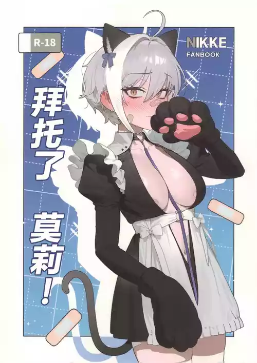 (C107) [Oasis (TABBTO)] Onegai Mori! | 拜托了 莫莉！ (Goddess of Victory: Nikke) [Chinese] [种植园汉化组]