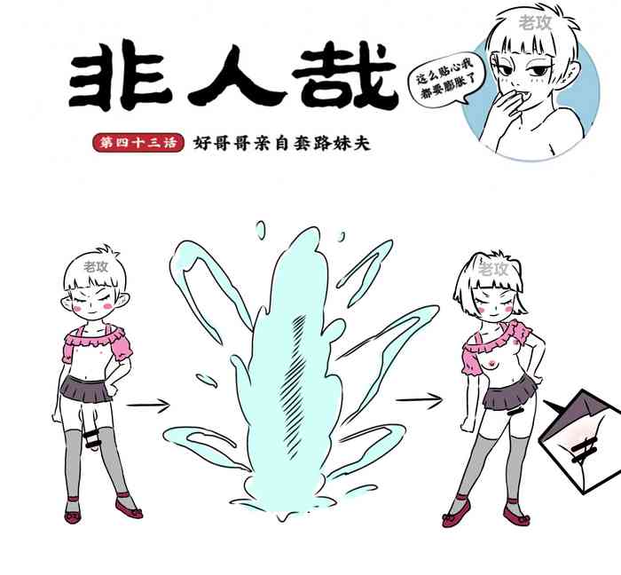 非人哉同人13 好哥哥的助攻