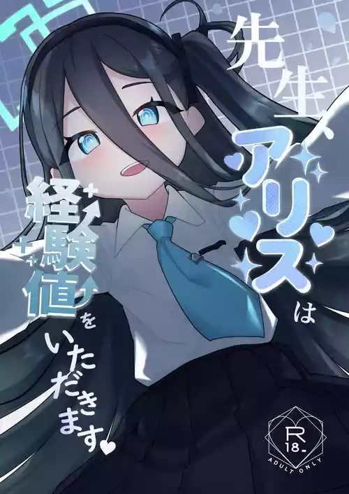 [Ohanabatake Kenkyujo (Akane)] Sensei, Alice wa Keikenchi o Itadakimasu (Blue Archive) [Digital]