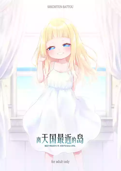 [SHICHITEN-BATTOU (Miyasaka Takaji)] Tengoku ni Ichiban Chikai Shima - The song of the little bird trapped on that island reaches no one. | 离天国最近的岛  - 被囚于那座岛的小鸟 其歌声永远无人知晓。   [Chinese] [咸鱼汉化] [Digital]