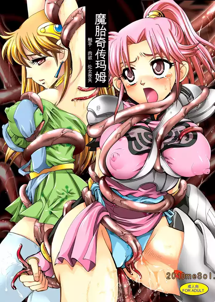 Mataikiden Maam - Shokushu Nikuyoku Shojo Soushitsu | 魔胎奇传玛姆 触手．肉欲．处女丧失