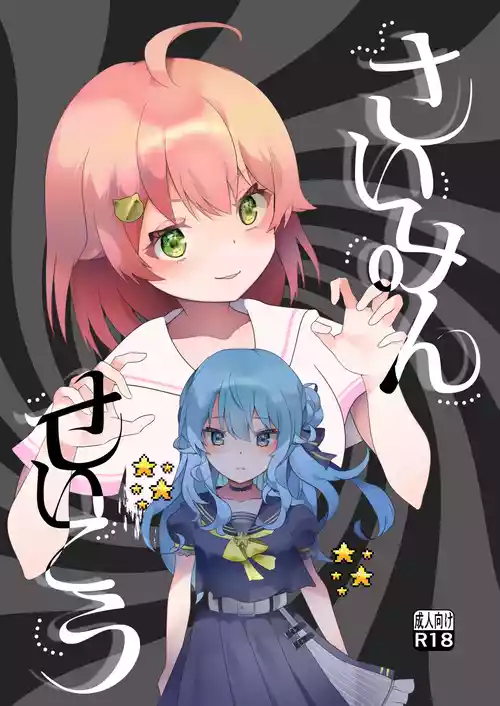 [2ndope (2ndope-chan)] Suimin Seikou (Sakura Miko, Hoshimachi Suisei)