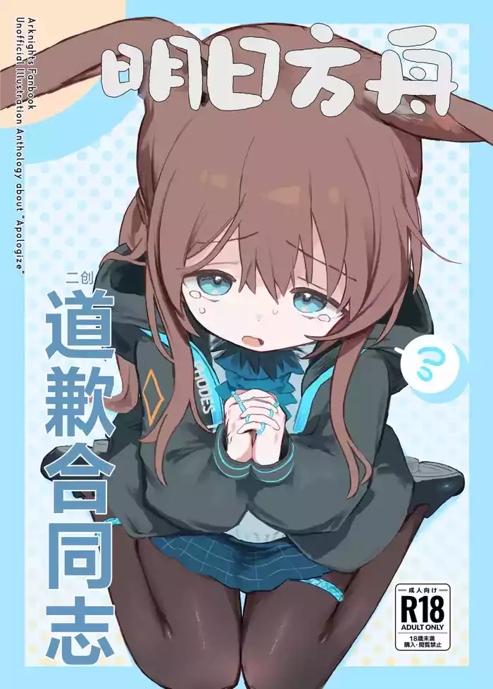 Arknights Gomennasai Goudou丨明日方舟 道歉合同志