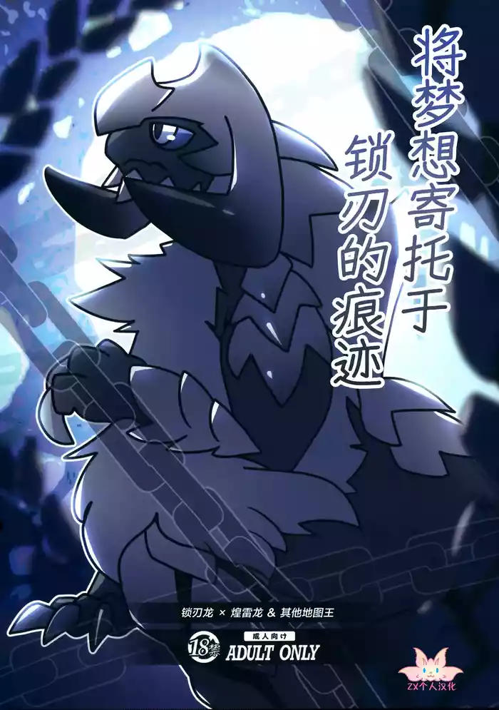 Kusarijin no Ato ni Yume o Takushite | 将梦想寄托于锁刃的痕迹