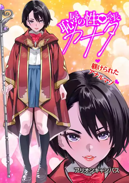 [アリオンキャンバス] 恥辱のカナタ❤