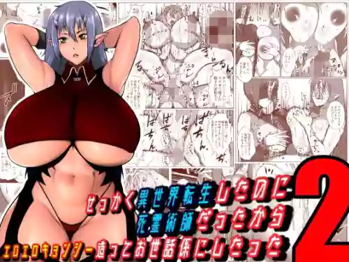 [Hyper Dropkick] Sekkaku Isekai Tensei Shita no ni Shiryou Jutsushi Datta kara Ero Ero Kyonshi Tsukutte Osewagakari ni Shitatte 2 [Chinese]