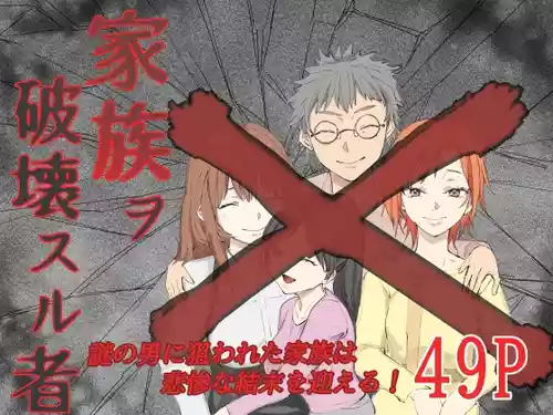 [Nukuida Chihiro] Kazoku o Hakai suru Mono