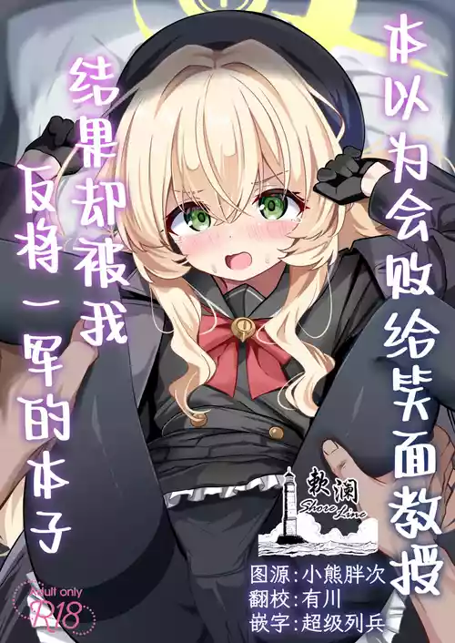 [Izumi no Miyako (Nagomi Yayado)] Niyaniya Kyouju ni Haiboku suru ka to Omottara Soudemonai Hon | 本以为会败给笑面教授结果却被我反将一军的本子 (Blue Archive) [Chinese] [欶澜汉化组] [Digital]