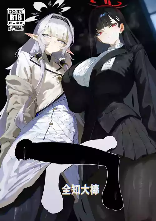 [Moujou Ishiki (Canvas Solaris)] Zenchinpo 丨全知大棒 (Blue Archive) [Chinese] [才羽邪典汉化组]