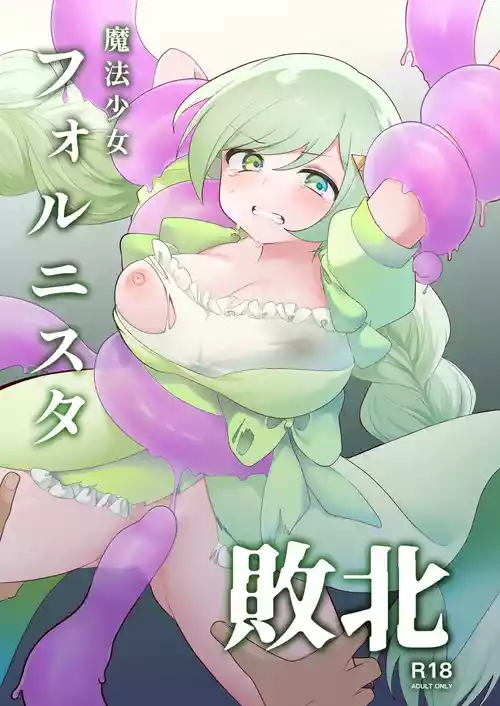 [Me no Kataki] Mahou Shoujo Fornista Haiboku  [Digital]