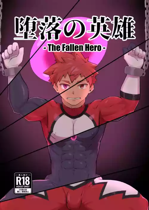 [しばんご]堕落の英雄[廉价汉化组]