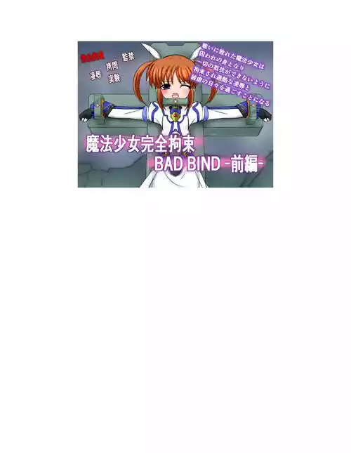 [BindMix] Mahou Shoujo Kanzen Kousoku BAD BIND -Zenpen- (Mahou Shoujo Lyrical Nanoha) [Chinese] [MTL]