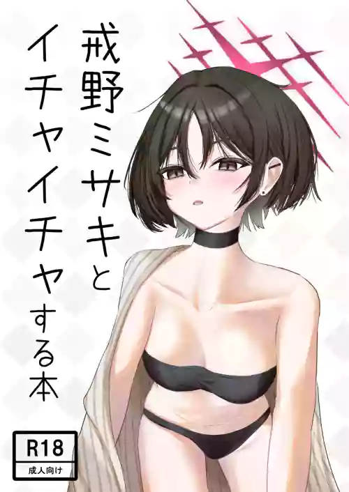 [Unipolar] Imashino Misaki to Ichaicha Suru Hon (Blue Archive)