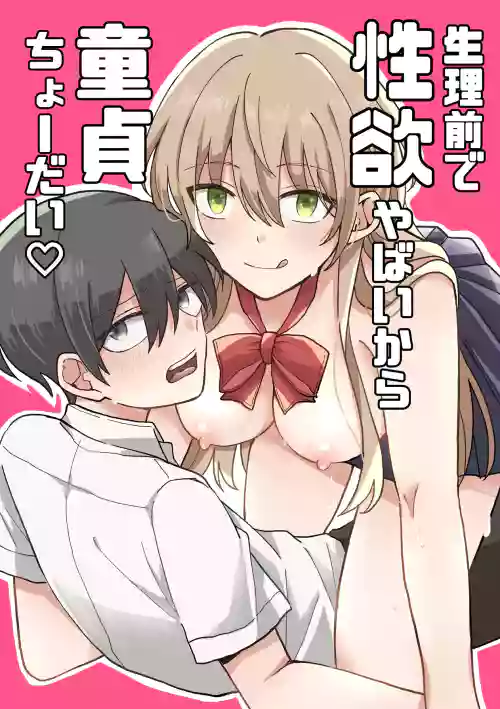 [Uminosoko] Seirimae de Seiyoku Yabai kara Doutei Choudai