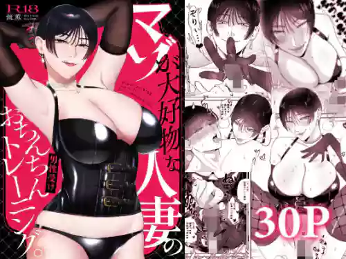 [Okuchi no Okuchi (Watari Kaoru)] Maso ga  Daikoubutsu na Hitozuma no Ochinchin Training. -  Penis training for wife  loves masochists.  [Digital]