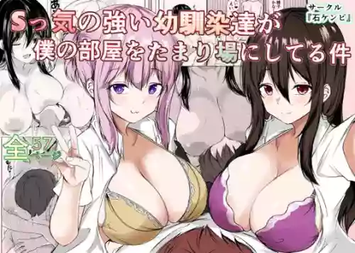 [Ishi Kenpi (Issi-13)] S-kke no Tsuyoi Osananajimi-tachi ga Boku no Heya o Tamariba ni Shiteru Ken