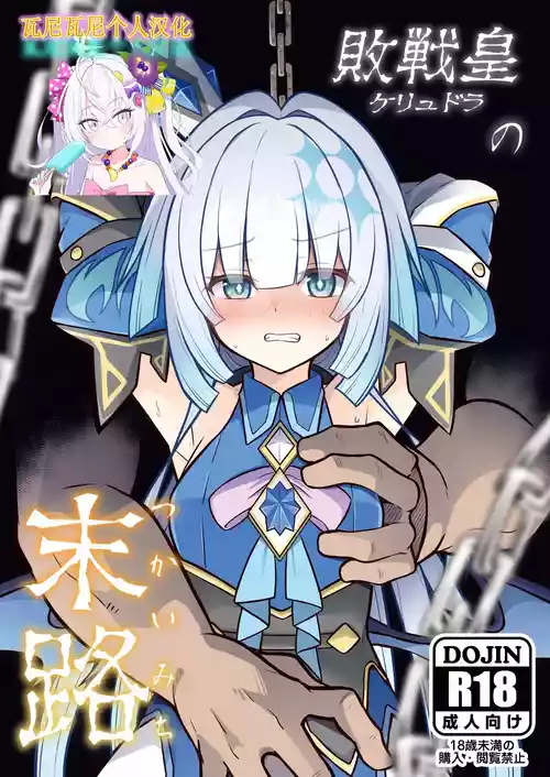 [Tonzura Douchuu (Kazawa)] Cerydra no Tsukaimichi (Honkai: Star Rail) [Chinese] [瓦尼瓦尼个人汉化] [Digital]