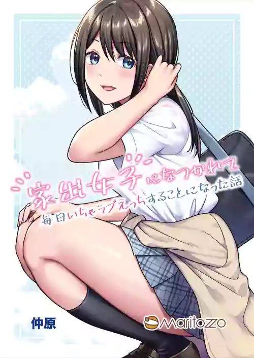 [Maritozzo (Nakahara)] Iede Joshi ni Natsukarete Mainichi Icha Love Ecchi Suru Koto ni Natta Hanashi [Digital]