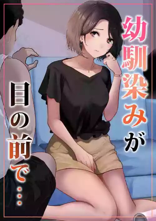 [Riaru (Chesuno)] Osananajimi ga Me no mae de...