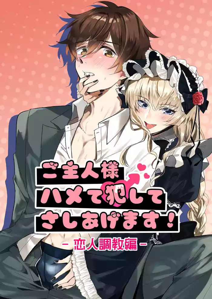 [Pacoz (Torisuke)] Goshujin-sama Hamete Okashite Sashiagemasu! 2-Koibito Chōkyō-hen-[Digital]