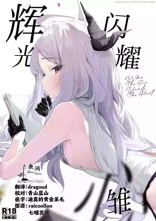 [Sansanka Tanso (K2)] Hirameku Hinagokoro - When The Sun Unveils The Heart | 辉光闪耀雏心 (Blue Archive) [Chinese] [欶澜汉化组] [Digital]