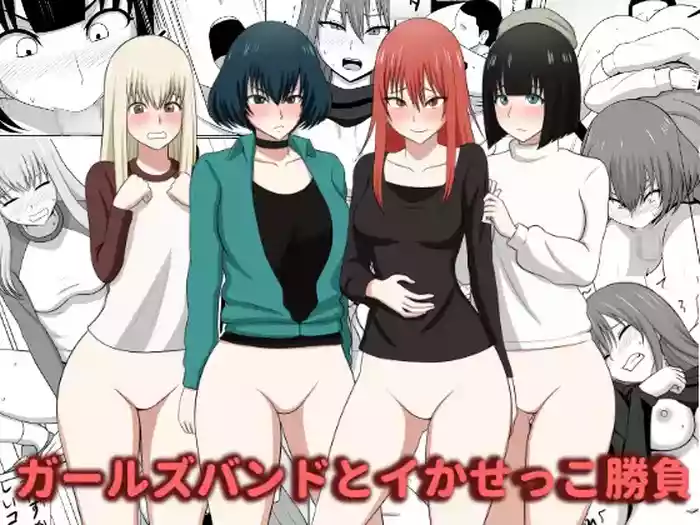 ガールズバンドとイかせっこ勝負