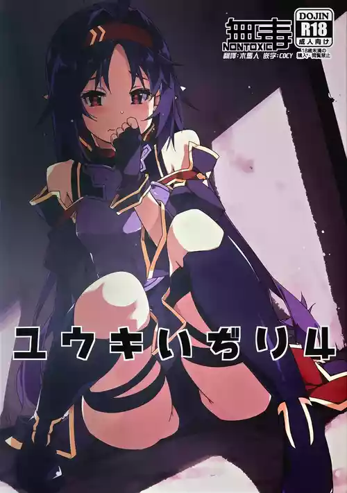 (C103) [Angyadow (Shikei)] Yuuki Ijiri 4 (Sword Art Online) [Chinese] [无毒汉化组]
