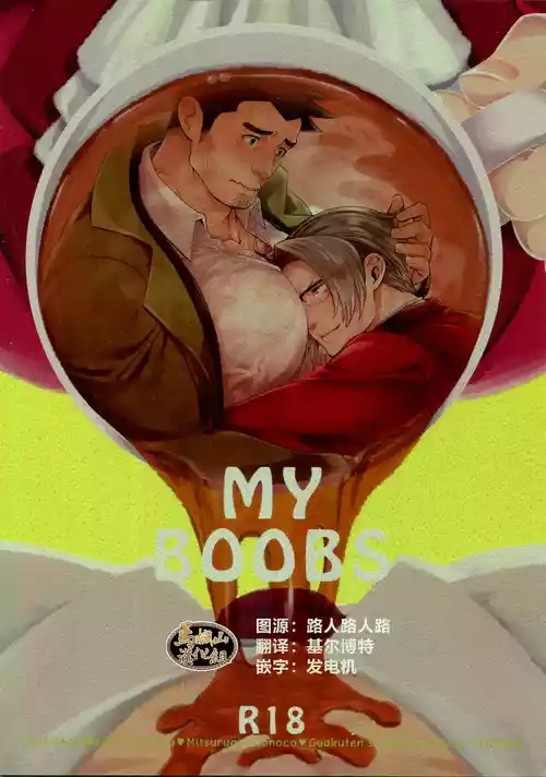 [Bitch Factory (Motika)] MY BOOBS (Gyakuten Saiban) [Chinese] [马栏山汉化组] [Digital] [2018-12-30]
