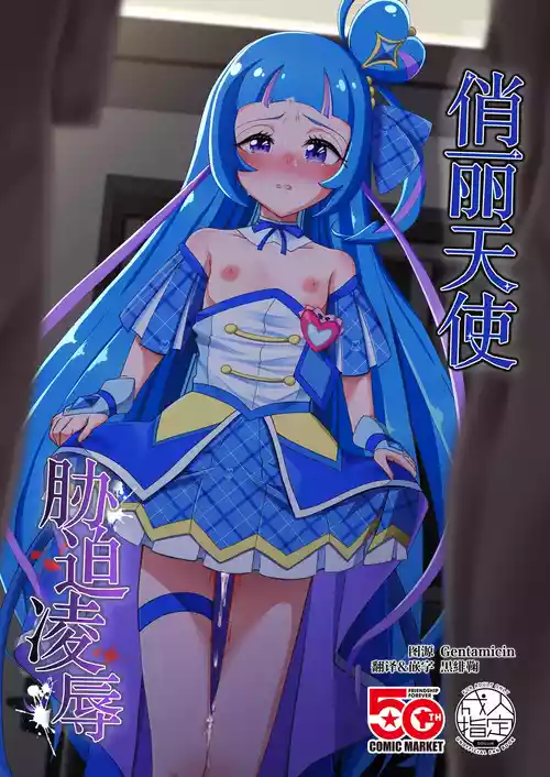 [Toumeiryuu no Margaret (Momoisaki Hayato)] Cure Wink Kyouhaku Ryoujoku | 俏丽天使胁迫凌辱 (Kimi to Idol PreCure) [Chinese] [黒緋鞠汉化] [Digital]