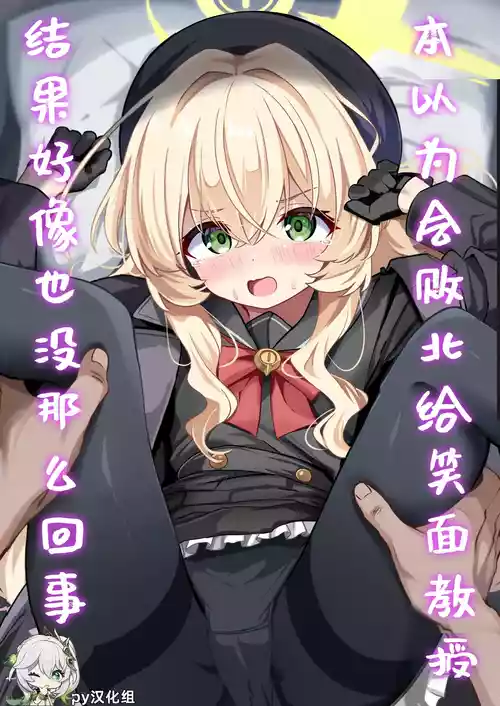 [Izumi no Miyako (Nagomi Yayado)] Niyaniya Kyouju ni Haiboku suru ka to Omottara Soudemonai Hon | 本以为会败北给笑面教授，结果好像也没那么回事 (Blue Archive) [Chinese] [PY汉化] [Digital]