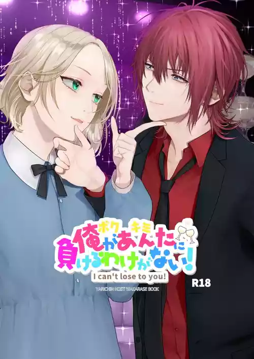 [Checken Heart Break (Hikita Long)] Ore ga Anta ni Makeru Wake ga Nai! [Digital]