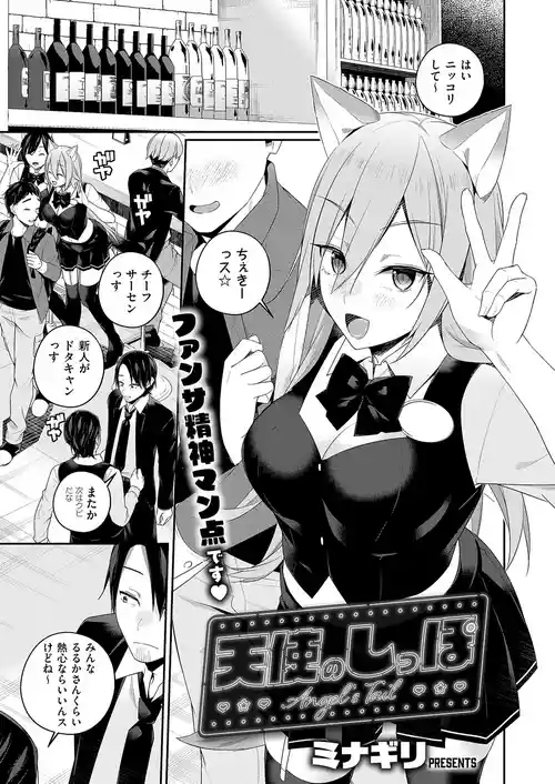 [ミナギリ] 天使のしっぽ (コミック エグゼ 66) [DL版]