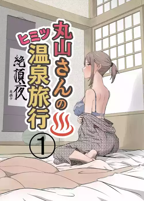 [Kirinsha] Maruyama-san no Himitsu Onsen Ryokou 1 | Maruyama’s Secret Hot-spring Trip 1 [English] [Link-Link]