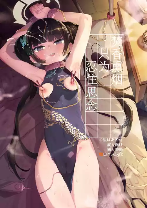 [Henry Plaza (Henrybird)] Kaoreru Kouen wa Omoi o Shinoban ga Tame | 焚香熏烟只为忍住思念 (Blue Archive) [Chinese] [橙山个人汉化] [Digital]