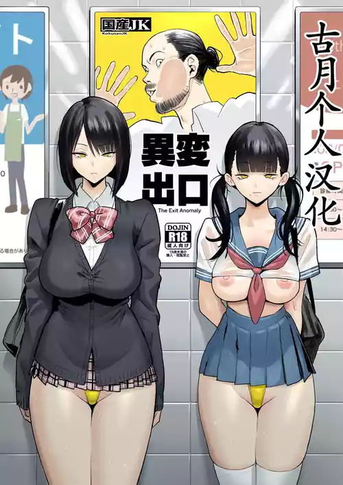 [Kokusan JK (Velzhe)] Ihen Deguch - The Exit Anomaly (The Exit 8)  [Chinese]  [古月个人汉化] [Digital]