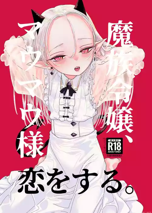 [Ura no Sho (Ura no Kyuu)] Mazoku Reijou, Maumau-sama Koi o Suru. | The demon lady, Mau Mau, falls in love  [English]  [Digital]