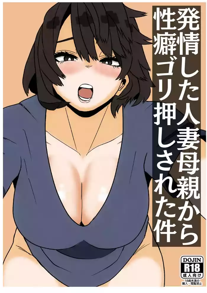 Hatsujou Shita Hitozuma Hahaoya Kara Seiheki Gorioshi Sareta Ken.