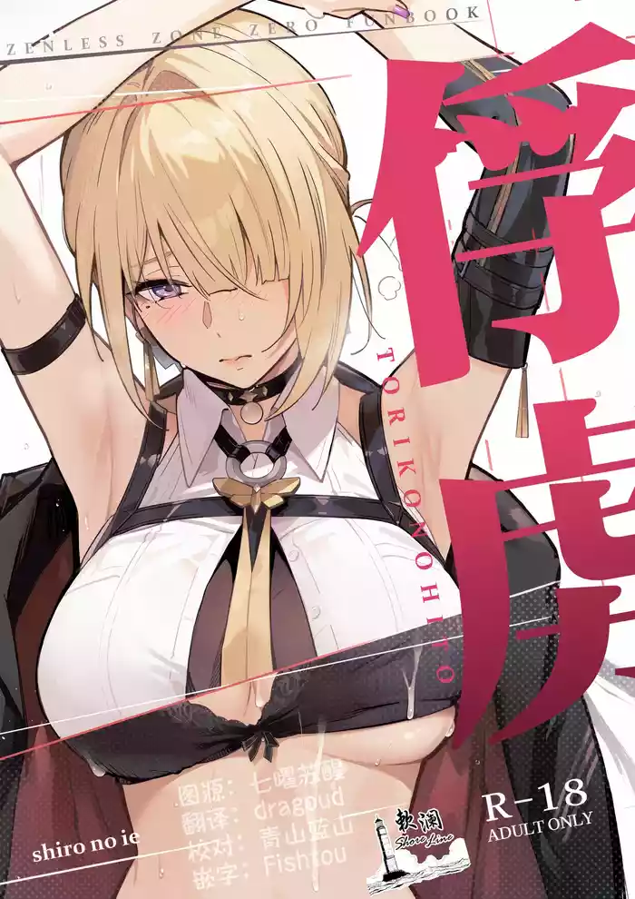 TORIKO NO HITO | 俘虏